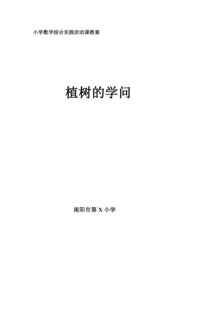 小学数学综合实践活动课教案植树的学问.doc_第1页