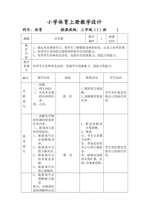 小学体育上册教案[全册].doc