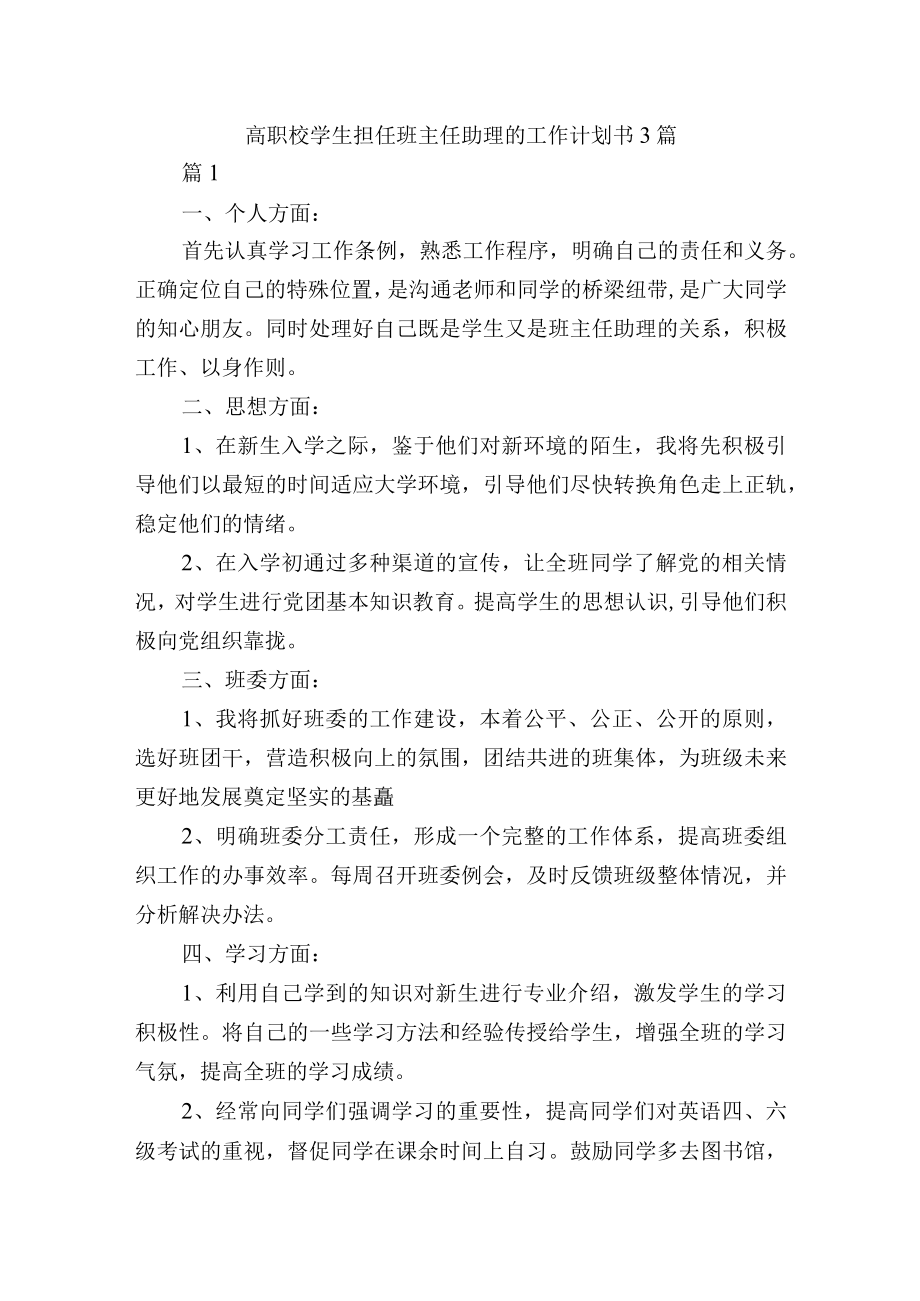 高职校学生担任班主任助理的工作计划书3篇.docx_第1页