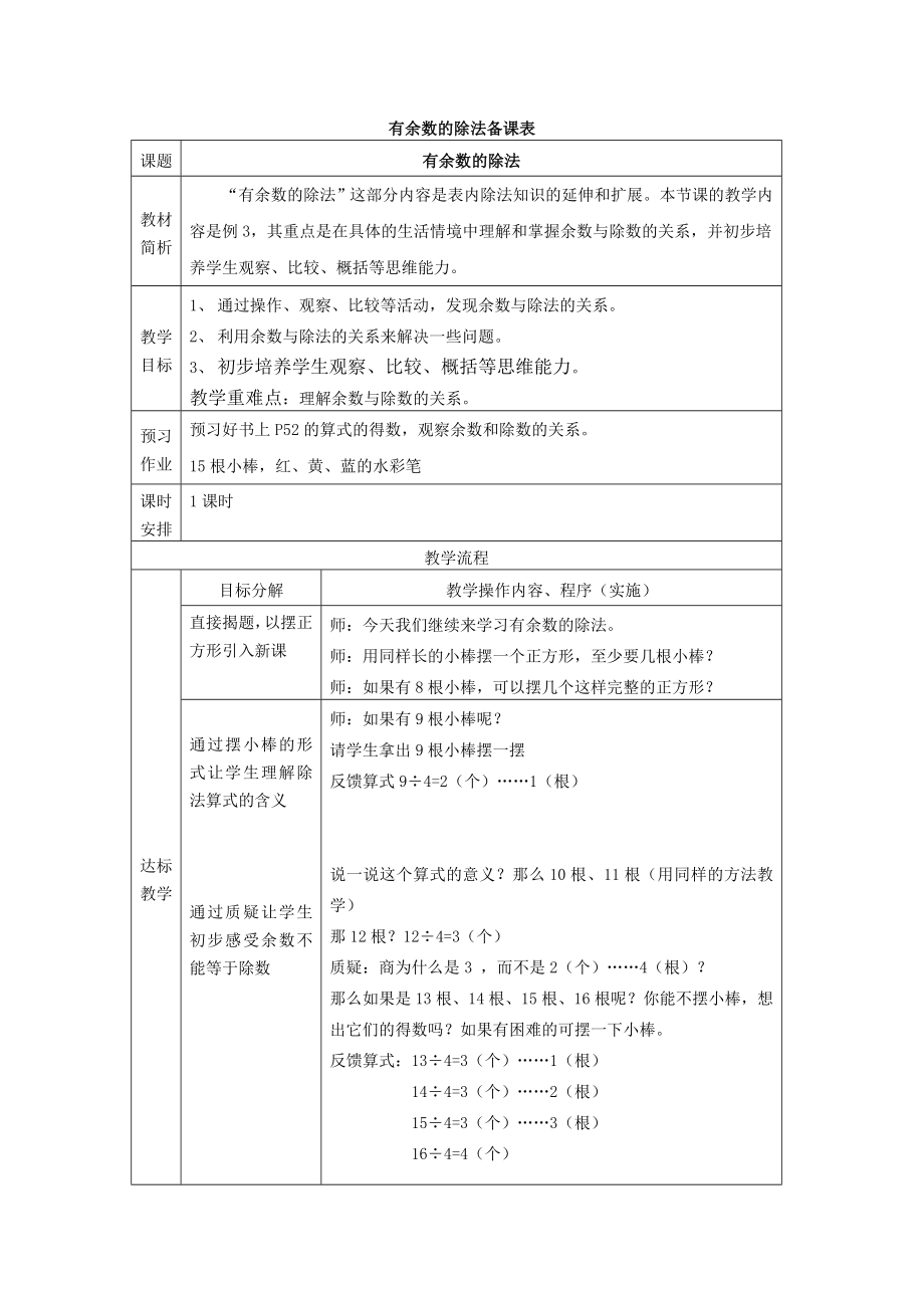 人教版小学数学教案《有余数的除法》.doc_第1页