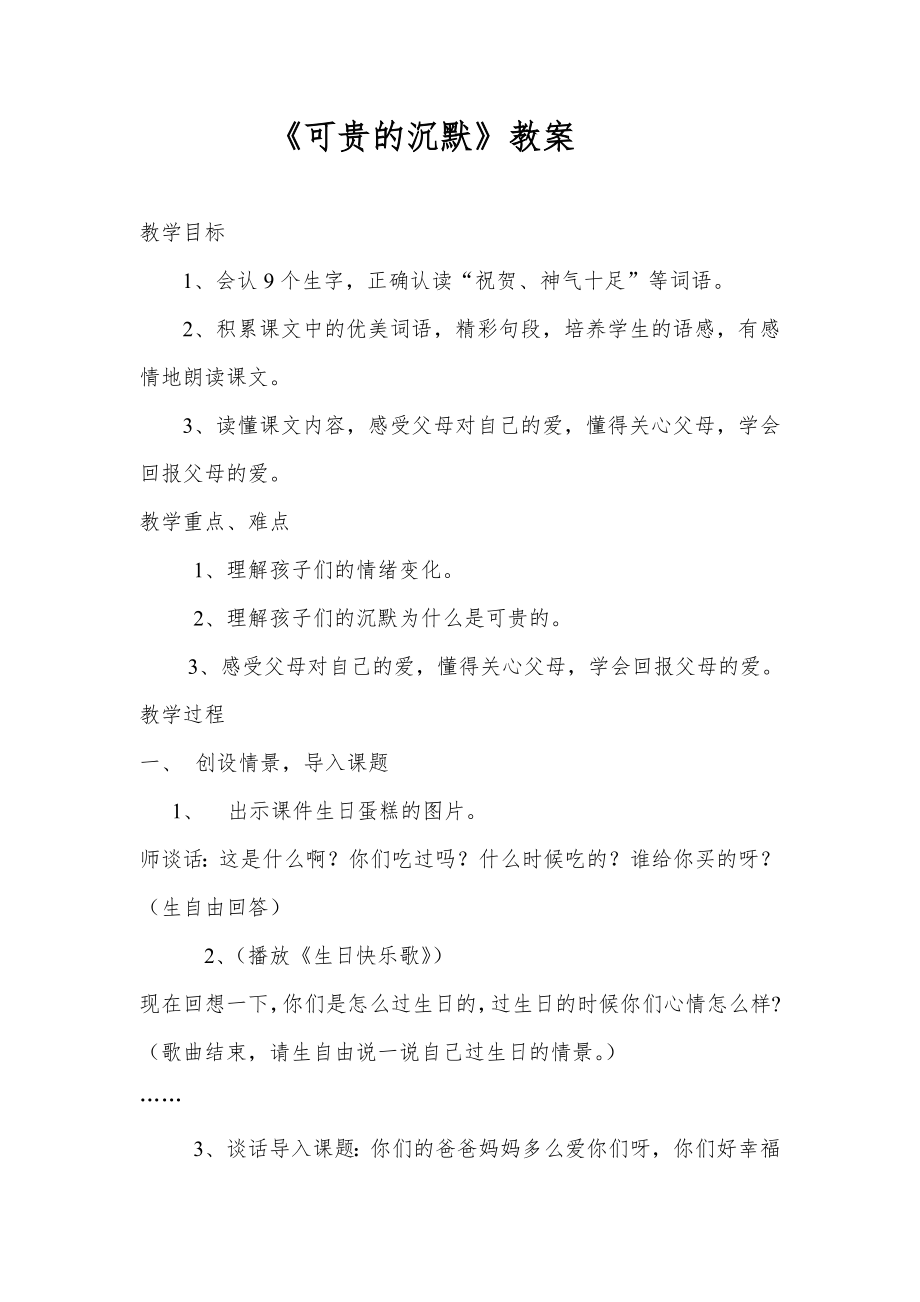 人教版小学语文三级下册《可贵的沉默》教案.doc_第1页