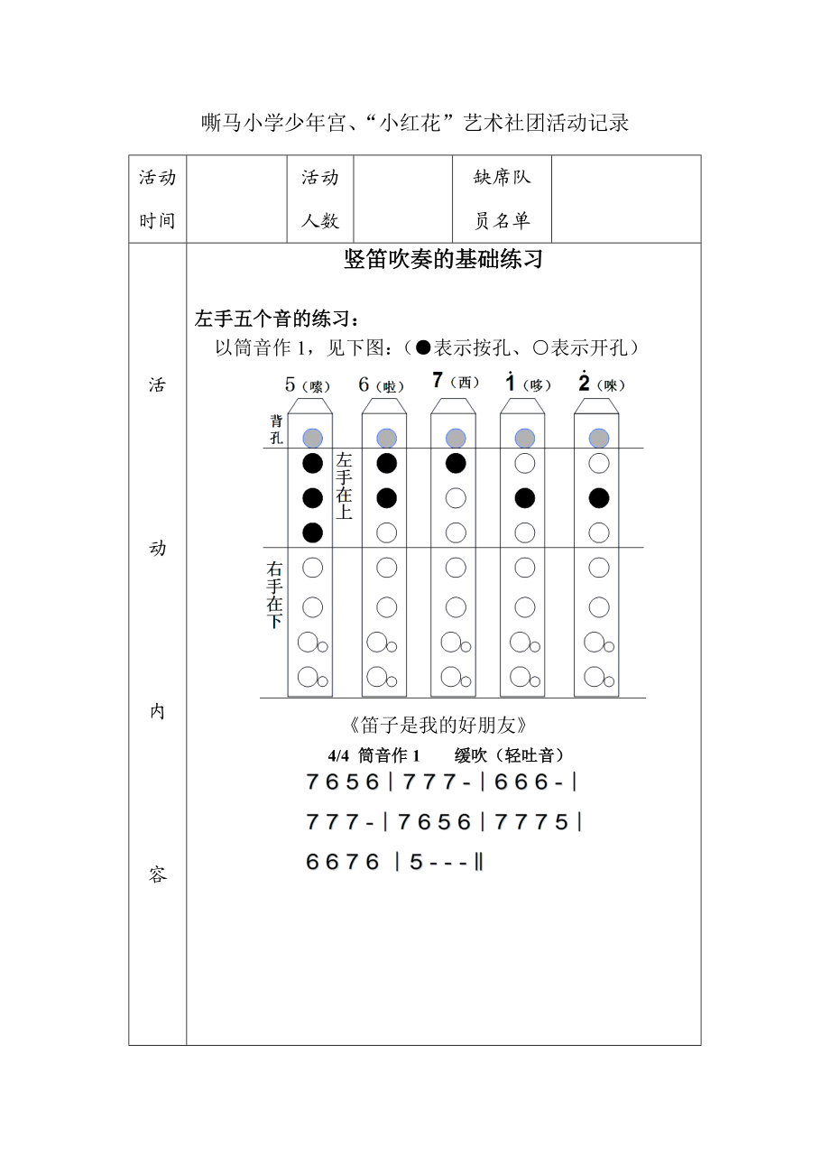 竖笛兴趣小组教案.doc_第1页