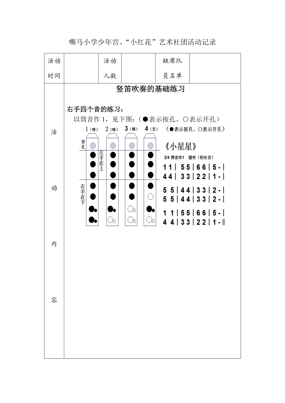 竖笛兴趣小组教案.doc_第2页