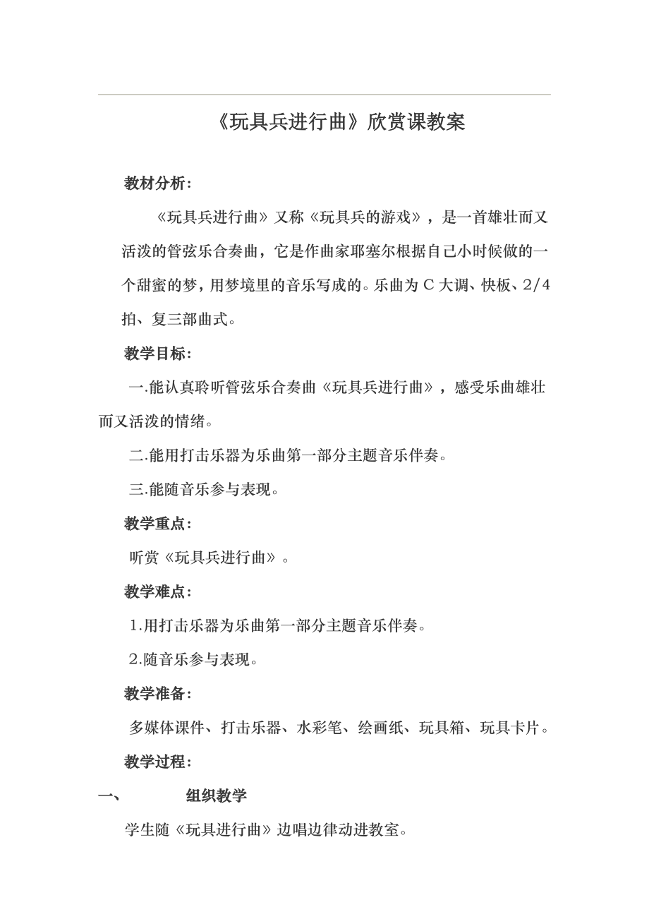 《玩具兵进行曲》欣赏课教案.doc_第1页