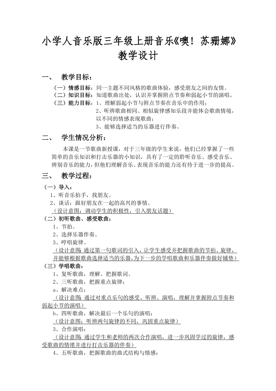 小学人音乐版三级上册音乐《噢！苏珊娜》教学设计.doc_第1页