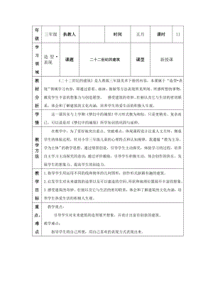 人教新课标小学三级美术下册《二十二世纪的建筑》教案.doc