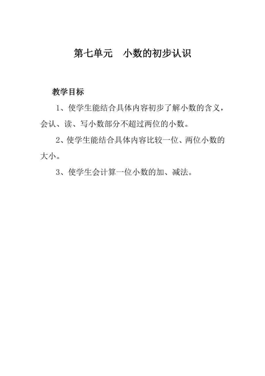 新人教版三级数学下册第7、8、9单元教案.doc_第1页