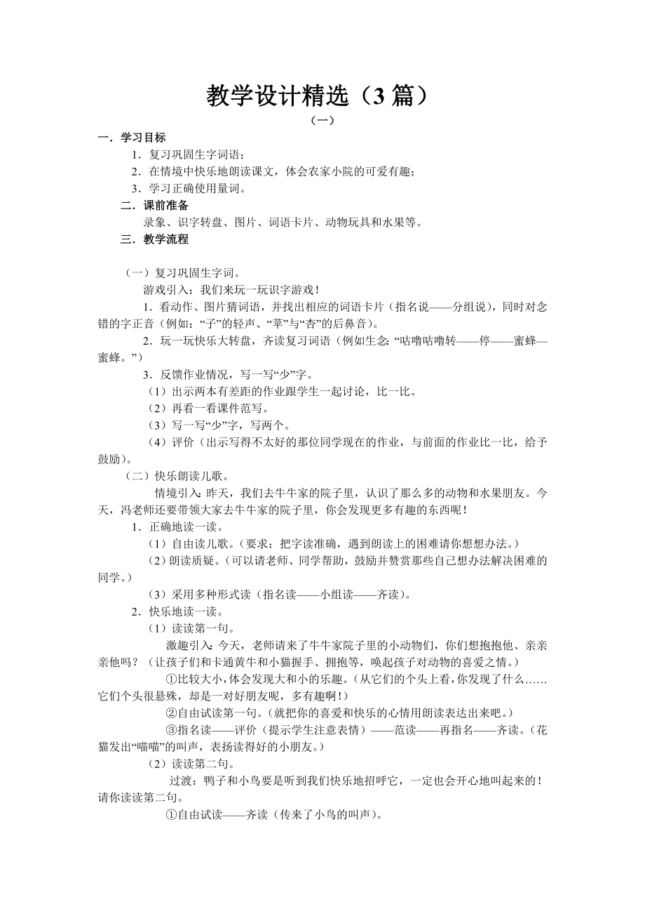 人教课标版小一语文：识字（二）1 比一比教学设计教案精选（3篇）及练习、资料集.doc_第1页