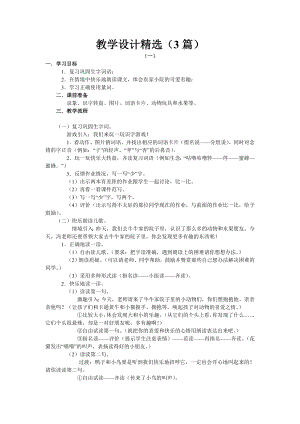 人教课标版小一语文：识字（二）1 比一比教学设计教案精选（3篇）及练习、资料集.doc