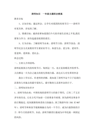 清明知识一级主题班会教案.doc