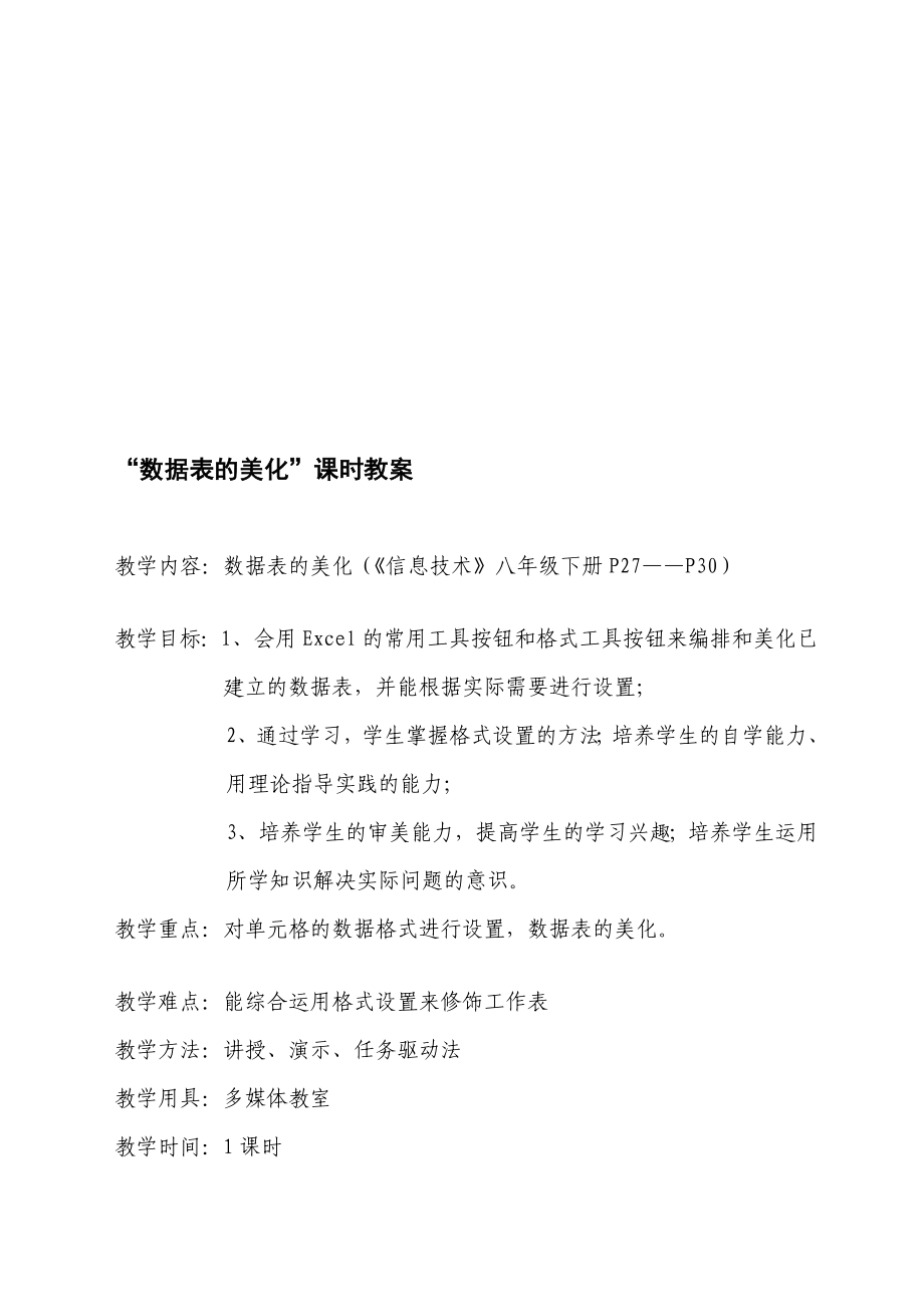 [终稿]数据表的美化课时教案.doc_第1页