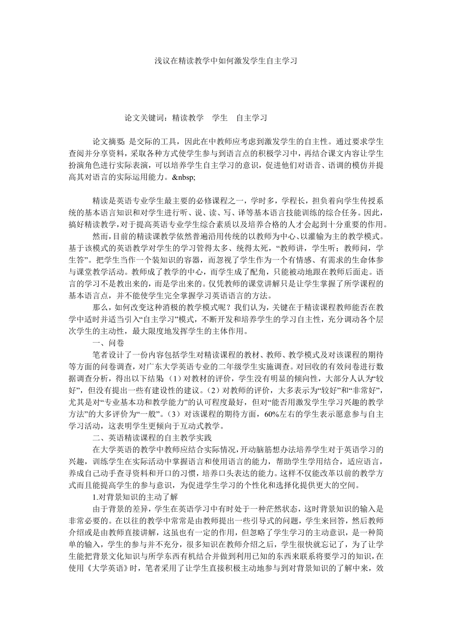 浅议在精读教学中如何激发学生自主学习.doc_第1页