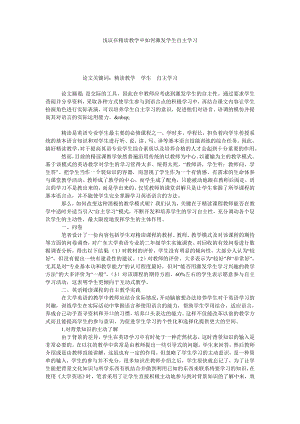 浅议在精读教学中如何激发学生自主学习.doc