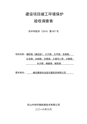 环境影响评价报告公示：峨轸路峨边段大万路五平路毛杨路红花路白杨路觉莫路环评报告.doc