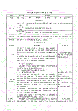 湘教版初中美术八级上册教案.doc