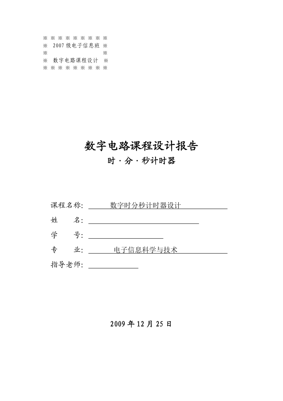 数字电路课程设计报告数字时分秒计时器设计.doc_第1页