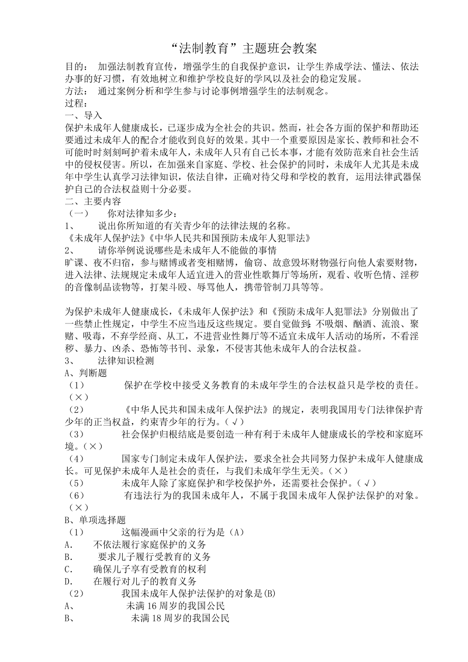 法制教育主题班会教案2.doc_第1页