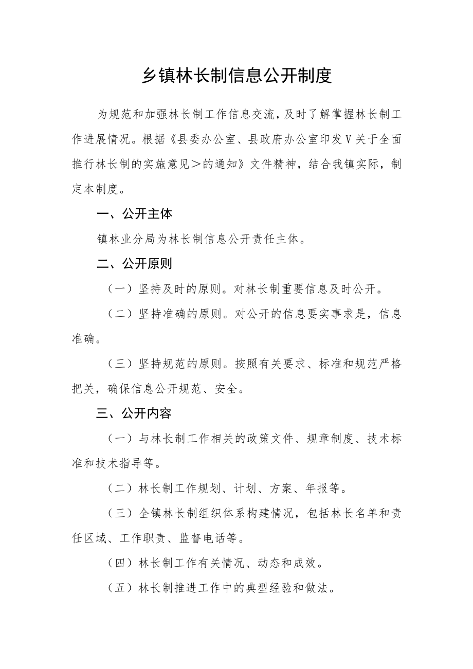 乡镇林长制信息公开制度.docx_第1页