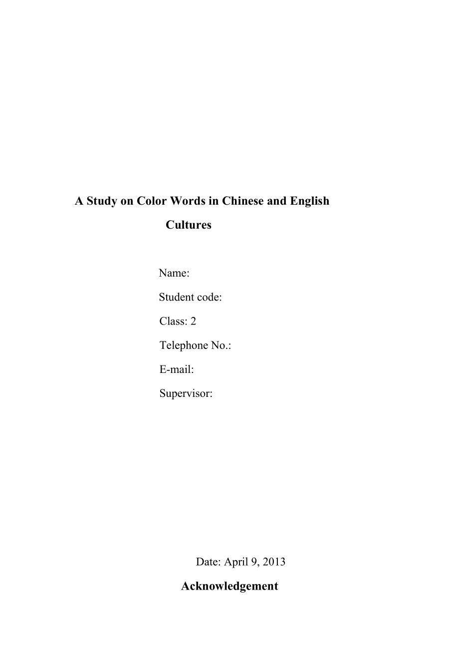 毕业论文A Study on Color Words in Chinese and English Cultures.doc_第1页