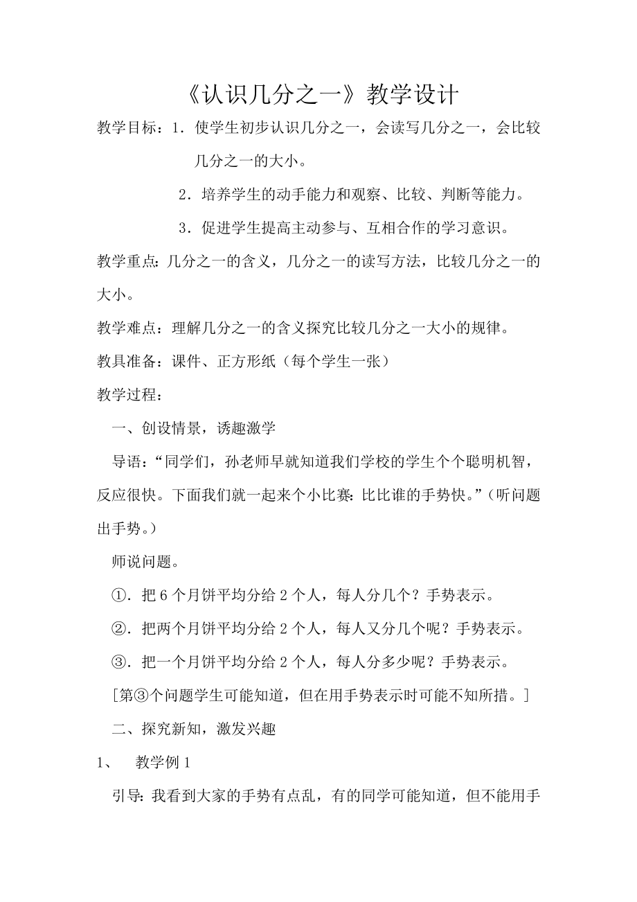 人教版小学数学教案《认识几分之一》.doc_第1页