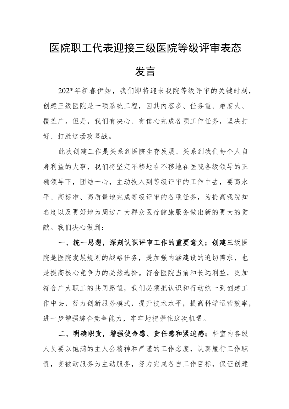 医院职工代表迎接三级医院等级评审表态发言.docx_第1页