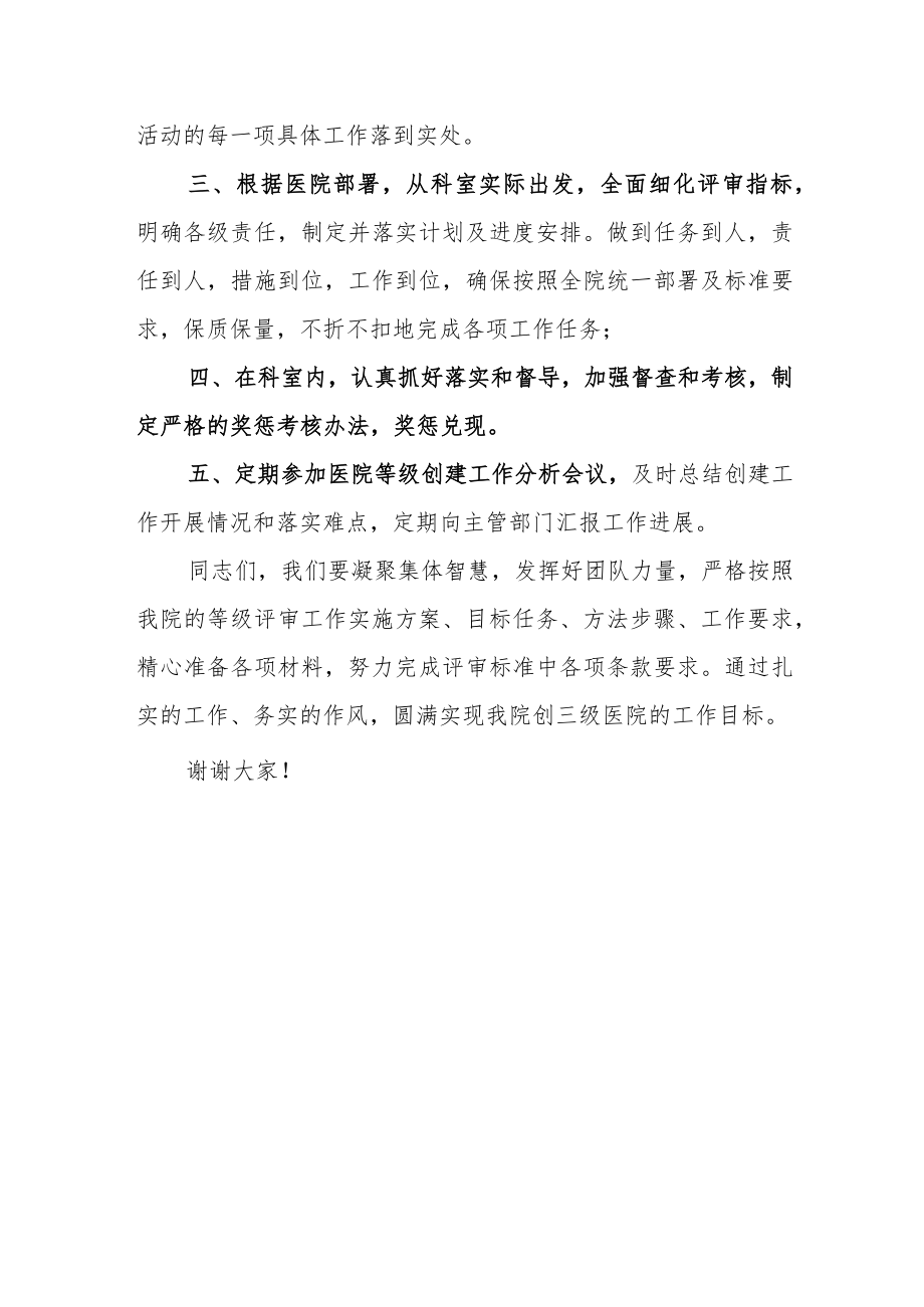 医院职工代表迎接三级医院等级评审表态发言.docx_第2页