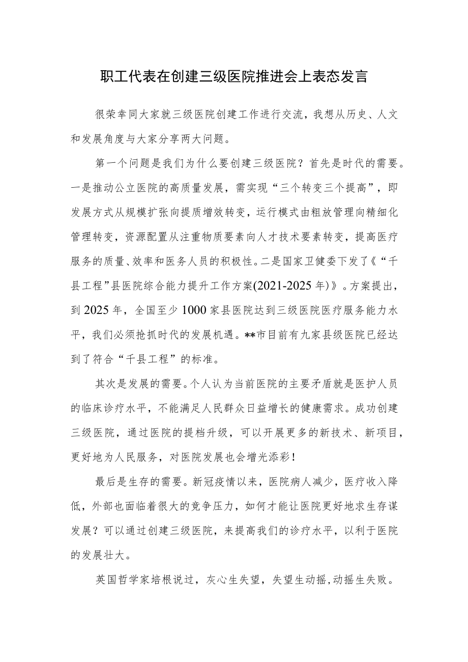 职工代表在创建三级医院推进会上表态发言.docx_第1页