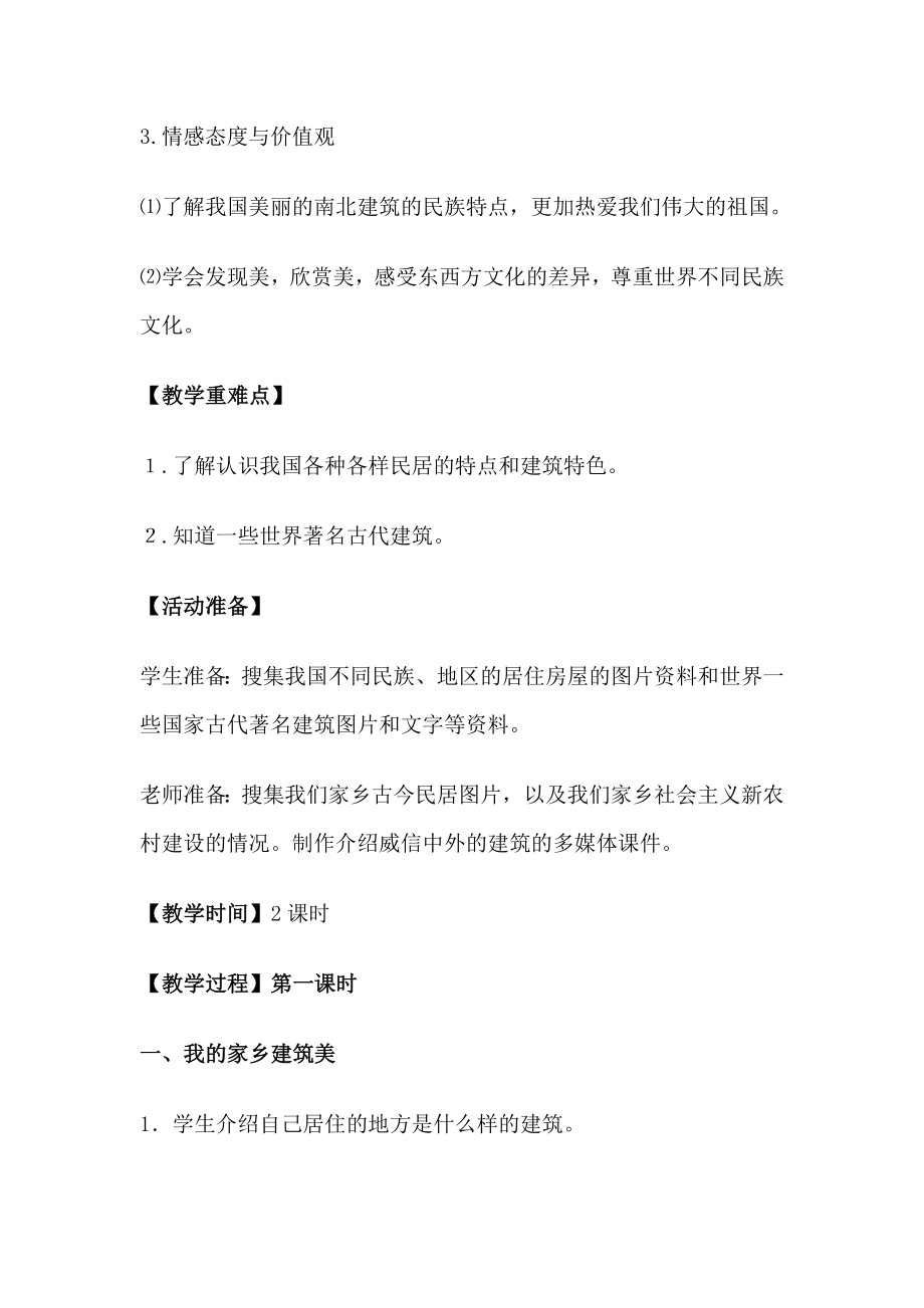 山美版小学六级品德与社会《风格各异看建筑》教案设计.doc_第2页