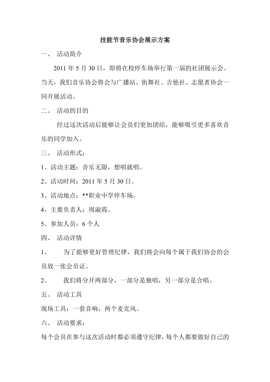 技能节音乐协会展示方案.doc_第1页