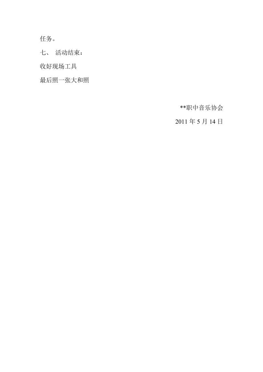 技能节音乐协会展示方案.doc_第2页