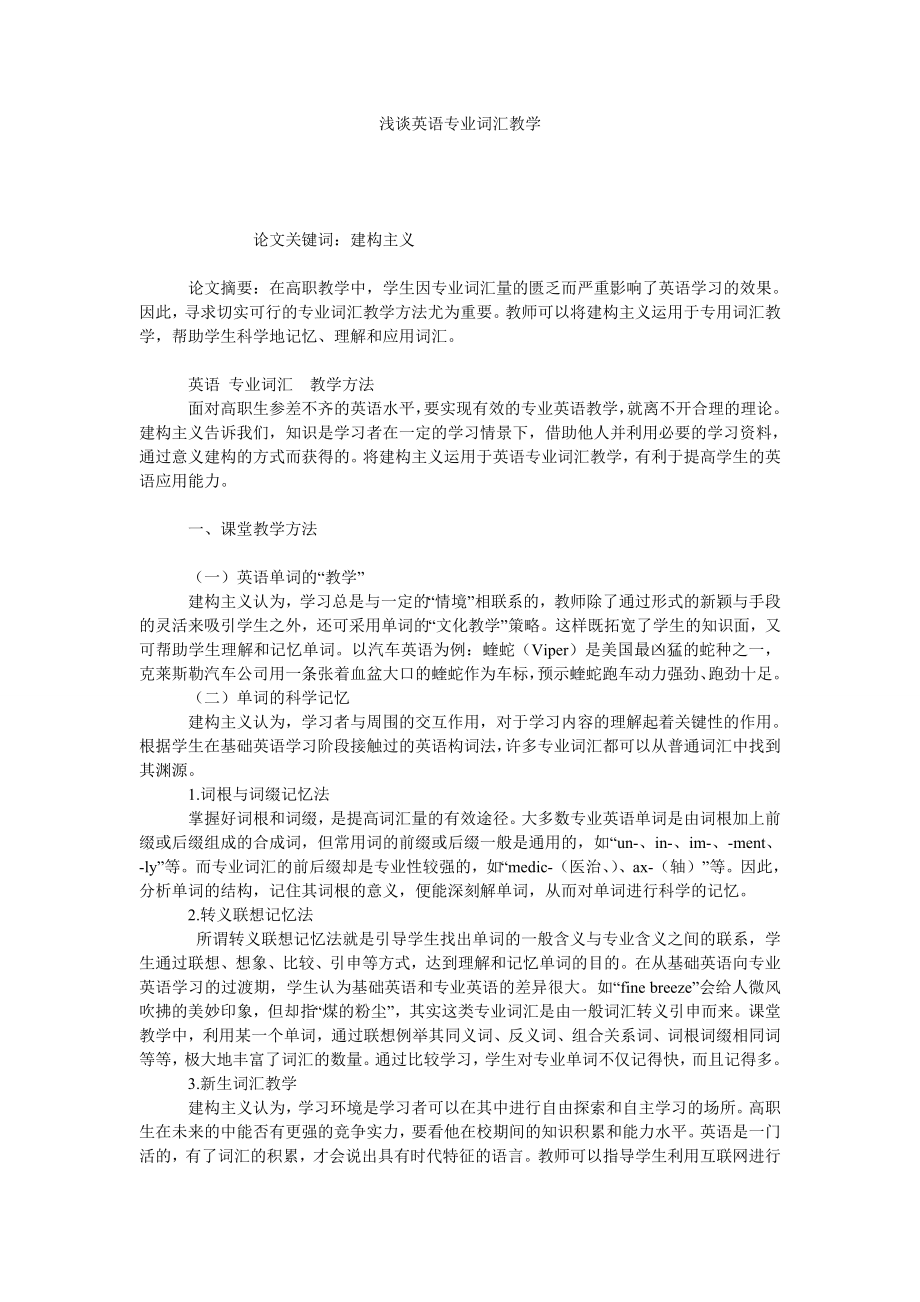 浅谈英语专业词汇教学.doc_第1页