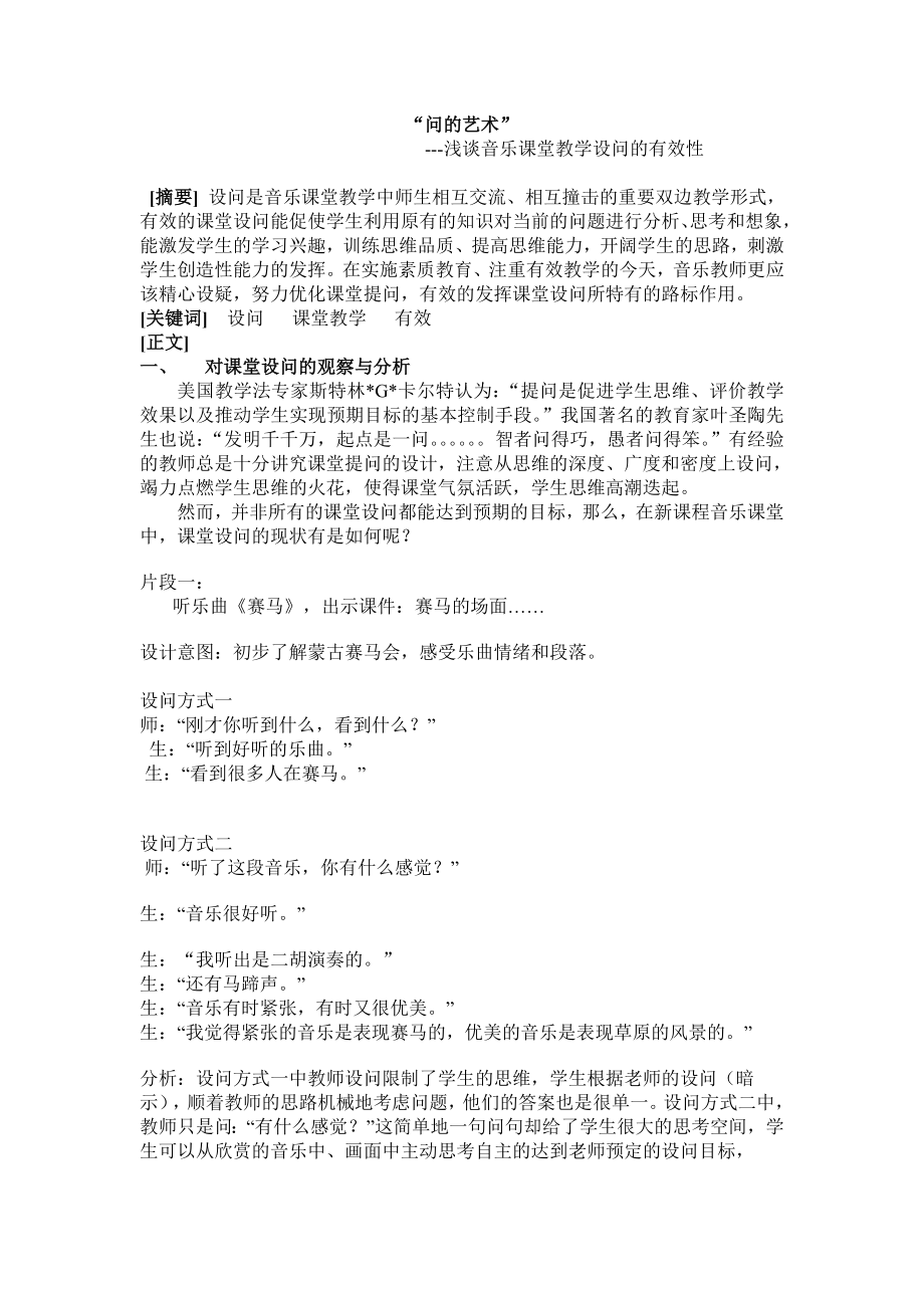 小学音乐论文：浅谈音乐课堂教学设问的有效性.doc_第1页