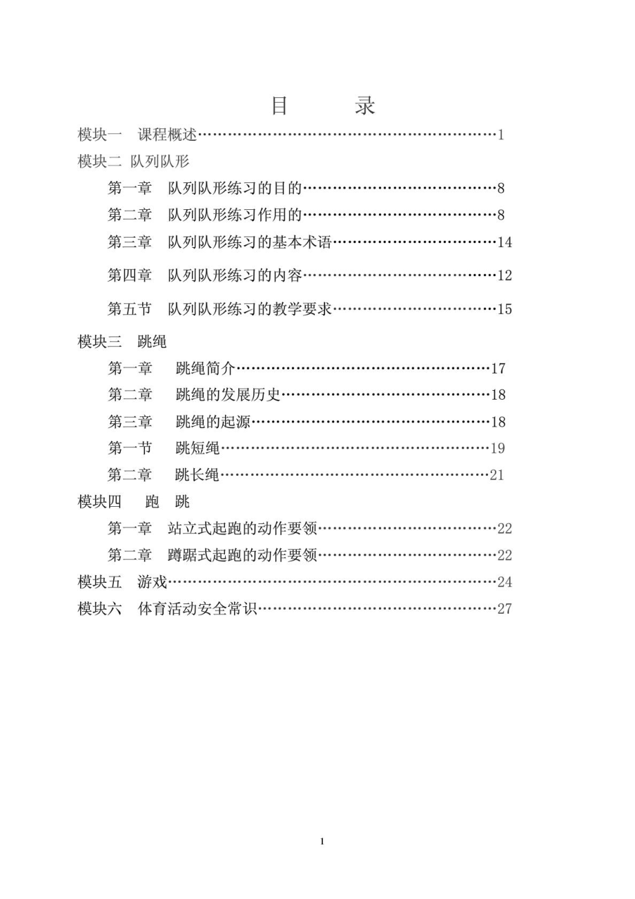 一二级体育校本教材.doc_第1页