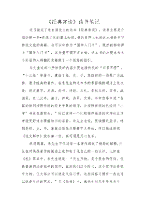 《经典常谈》读书笔记.docx