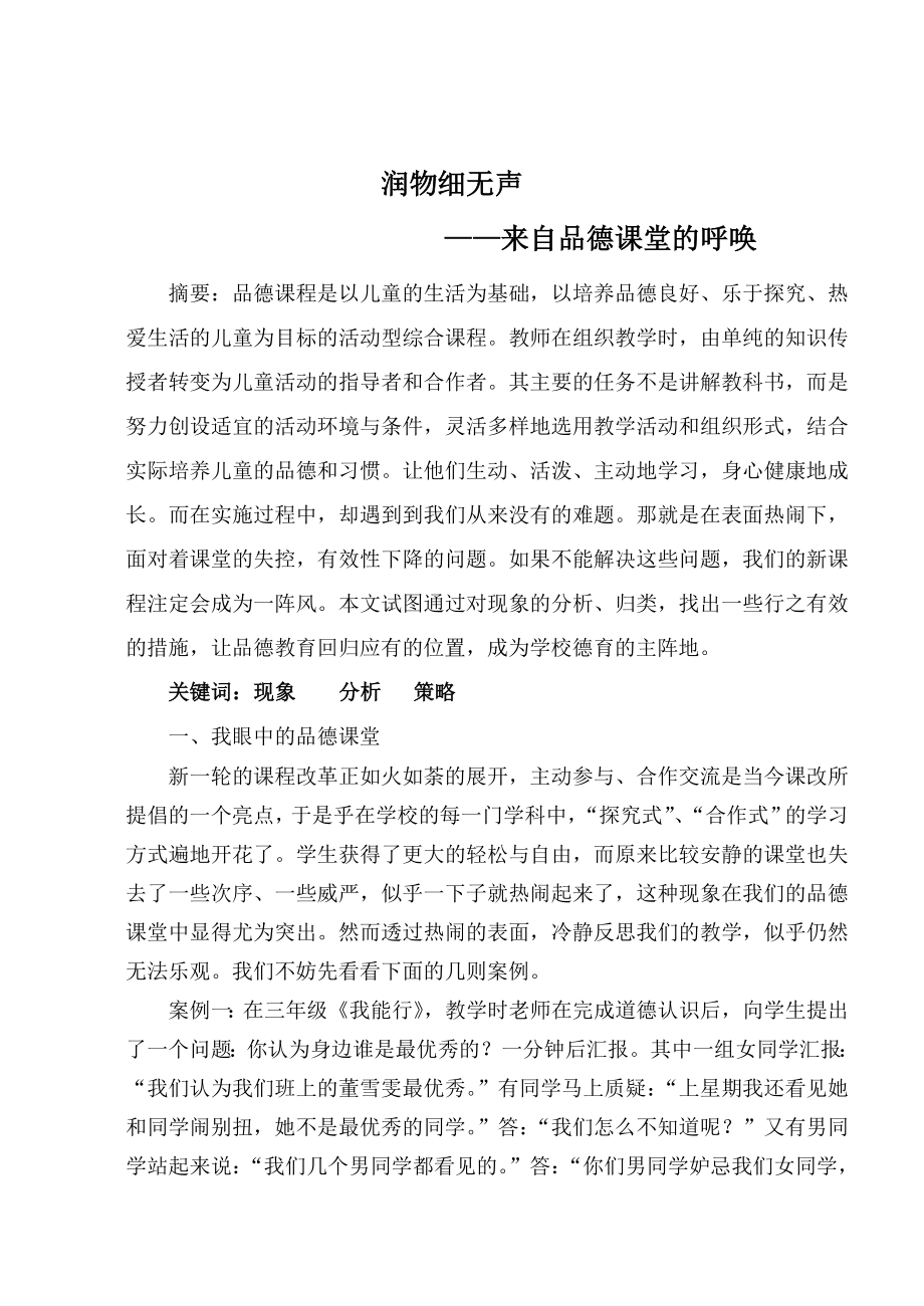 来自品德课堂的呼唤.doc_第1页