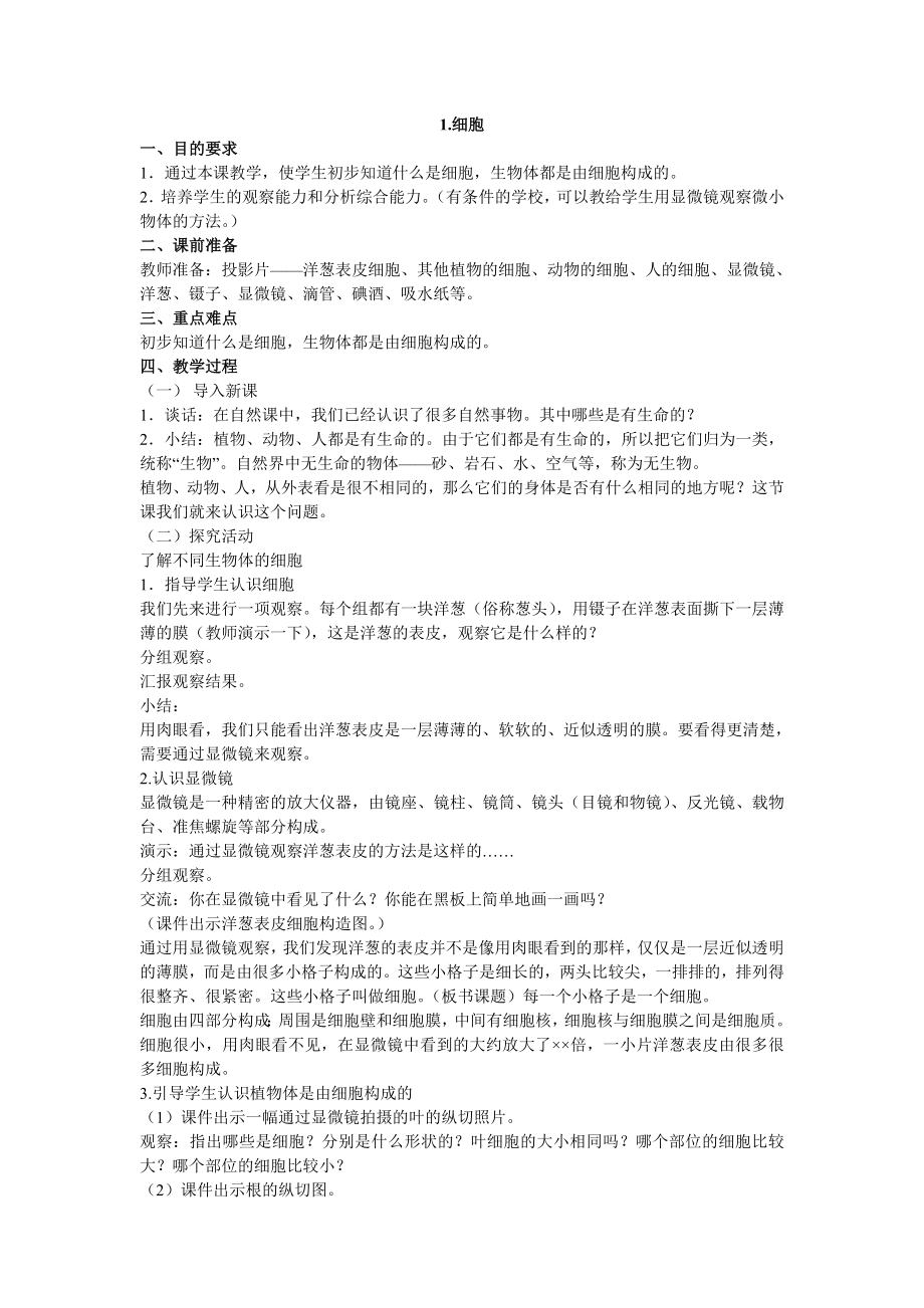 科学六级第一单元教案.doc_第3页