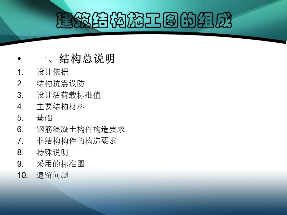 建筑结构施工图的组成.ppt_第1页