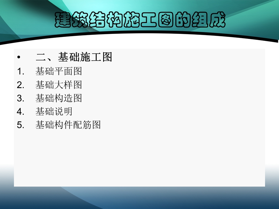 建筑结构施工图的组成.ppt_第2页