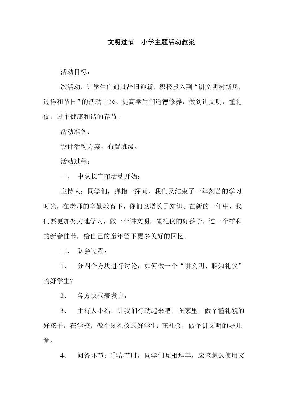 文明过节小学主题活动教案.doc_第1页