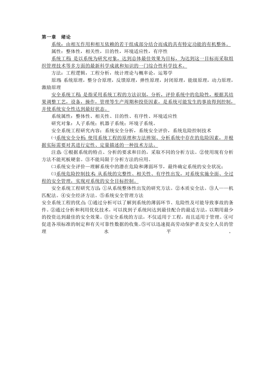 安全系统工程讲义 教案学习资料.doc_第1页