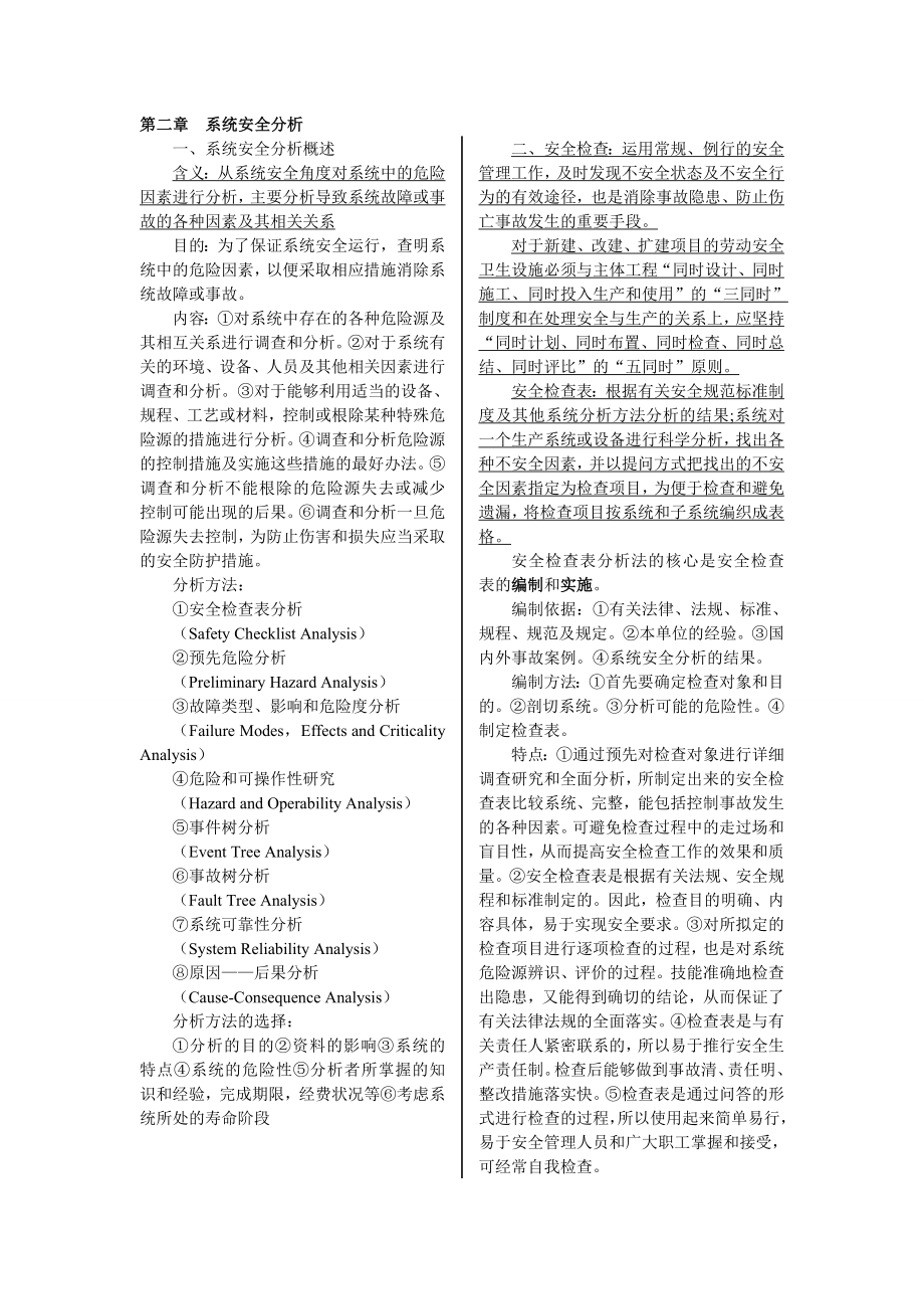 安全系统工程讲义 教案学习资料.doc_第2页