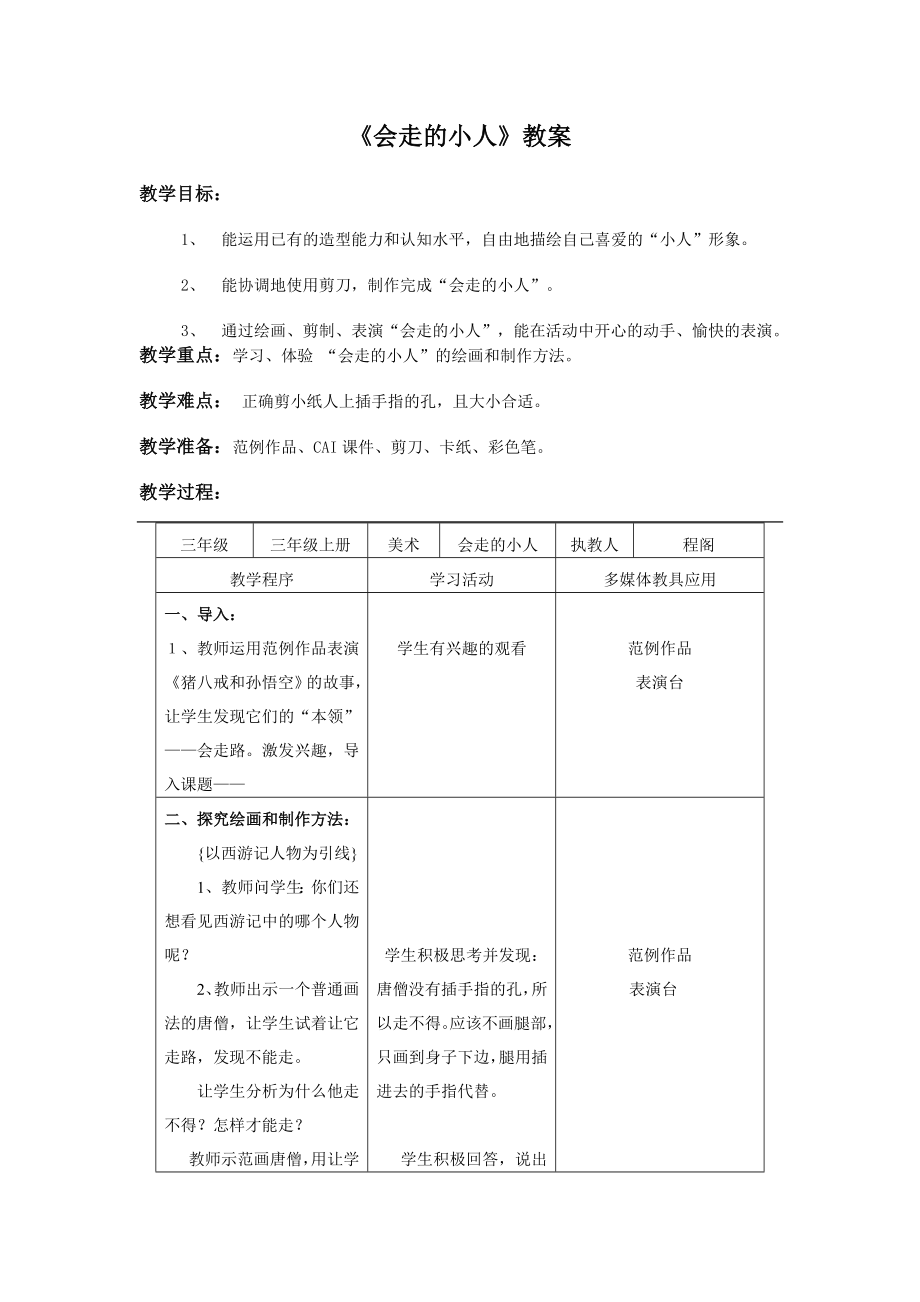 湘版小学美术级上册第四课《会走的小人》教案.doc_第1页