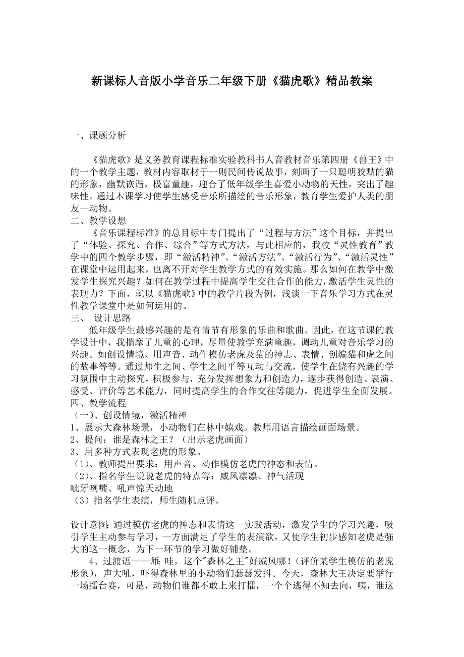 新课标人音版小学音乐二级下册《猫虎歌》精品教案.doc_第1页