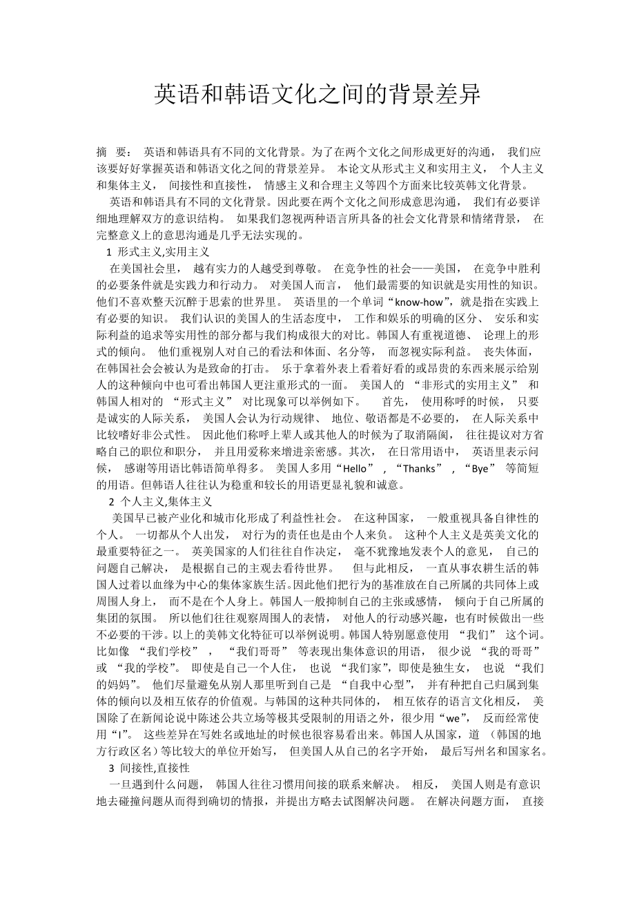 英语和韩语文化之间的背景差异.doc_第1页