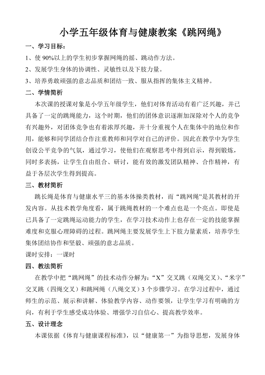 小学五级体育与健康教案《跳网绳》.doc_第1页