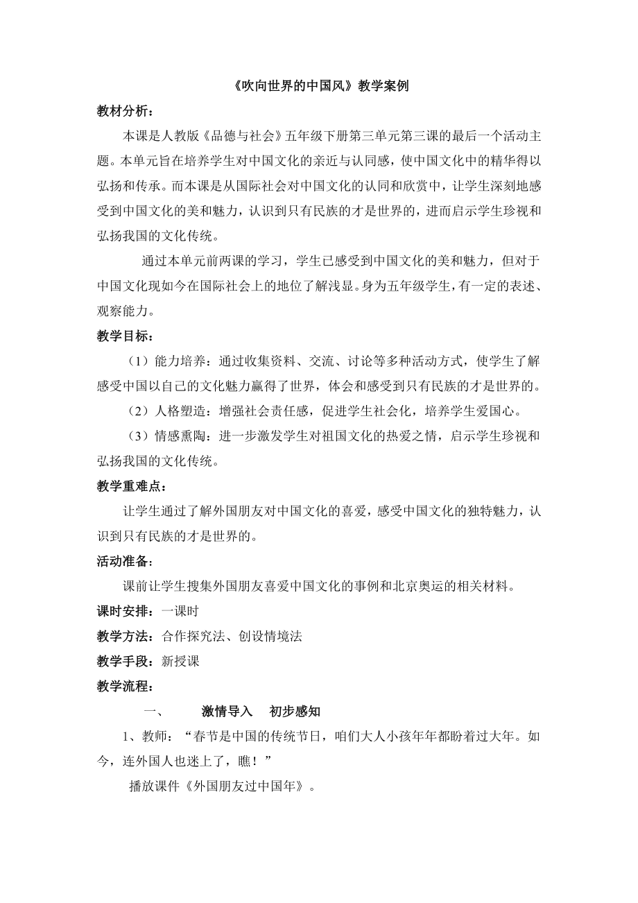 人教版品德与社会五级下册《吹向世界的中国风》教学案例.doc_第1页