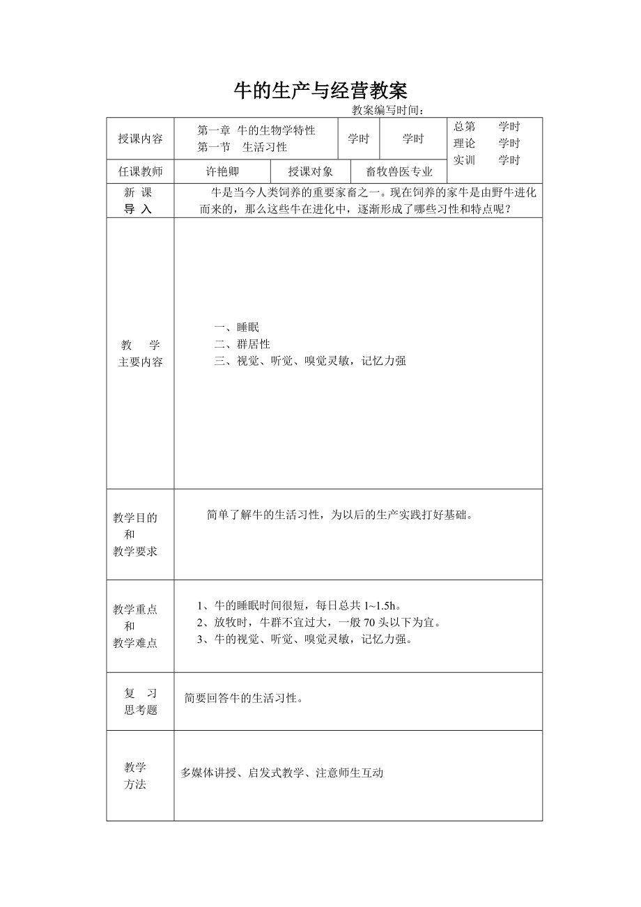 牛的生产与经营电子教案..doc_第1页