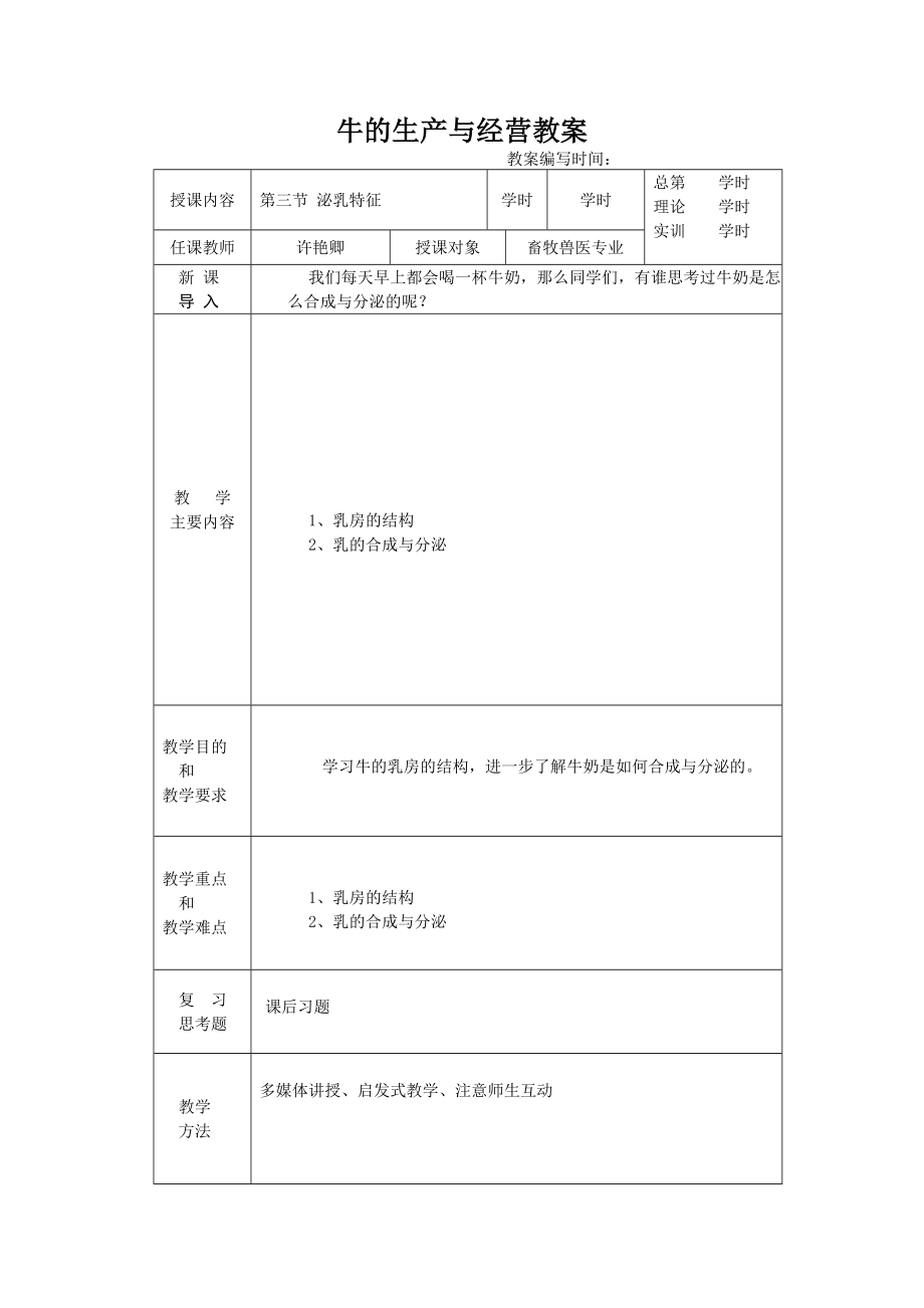 牛的生产与经营电子教案..doc_第3页