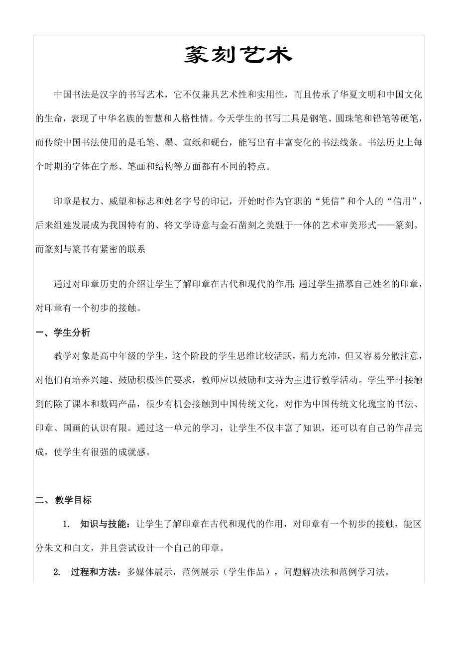 《篆刻艺术印章》教案（省优质课比赛优秀教学设计）.doc_第1页