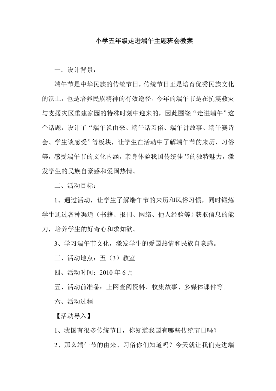 小学五级走进端午主题班会教案.doc_第1页